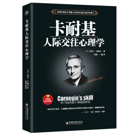 卡耐基人际交往心理学 商品图0
