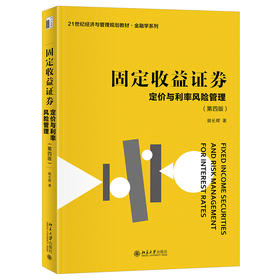 固定收益证券——定价与利率风险管理（第四版） 姚长辉 著 北京大学出版社