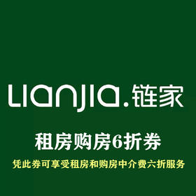 链家租房购房专享6折券