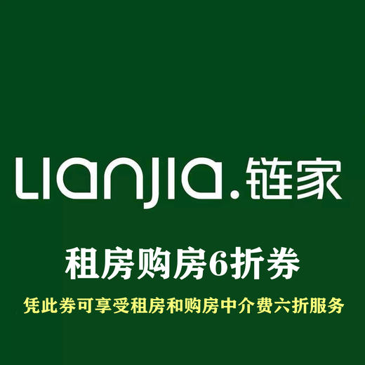 链家租房购房专享6折券 商品图0