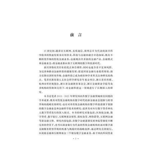 新金融业态的发展挑战与对策研究/邱勋/浙江大学出版社 商品图1
