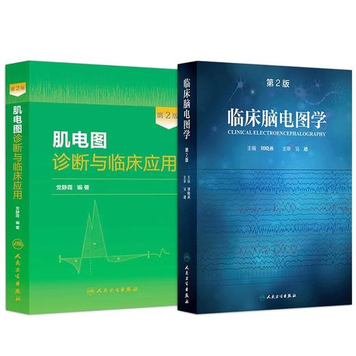 临床脑电图学第2版刘晓燕+肌电图诊断与临床应用第2版 正版2本 人民卫生出版社 可搭临床脑电图培训教程轻松学习肌电图神经电生理 商品图1