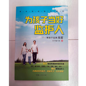 为孩子当好监护人《帮孩子远离伤害》