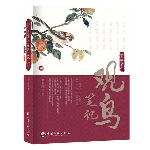 二十四节气观鸟笔记 商品图0