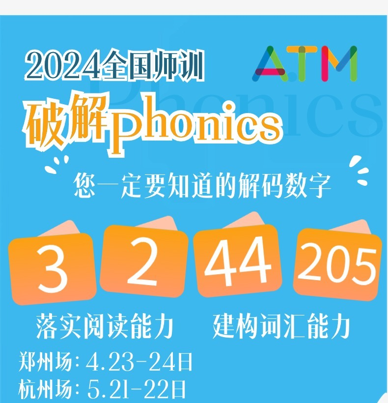 2024年师训 自然拼读 Phonics的解码数字 3-2-44-205