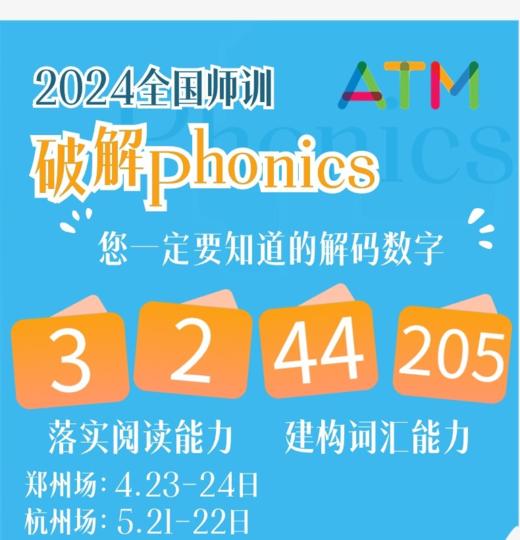 2024年师训 自然拼读 Phonics的解码数字 3-2-44-205 商品图0