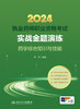 2024执业药师职业资格考试 实战金题演练 药学综合知识与技能 2024年考试书 商品缩略图1