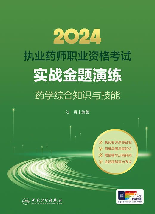 2024执业药师职业资格考试 实战金题演练 药学综合知识与技能 2024年考试书 商品图1