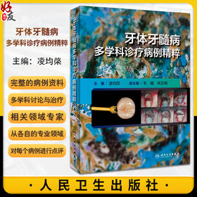牙体牙髓病多学科诊疗病例精粹 凌均棨主编 口腔科学临床病例多学科讨论诊断治疗过程方案操作流程 人民卫生出版社9787117359917
