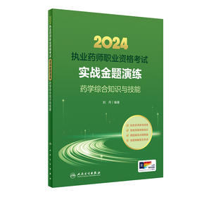 2024执业药师职业资格考试 实战金题演练 药学综合知识与技能 2024年考试书