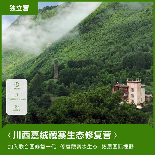 远征营 | 川西嘉绒藏族生态修复营・2024暑假 商品图0