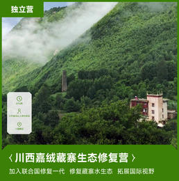 远征营 | 川西嘉绒藏族生态修复营・2024暑假