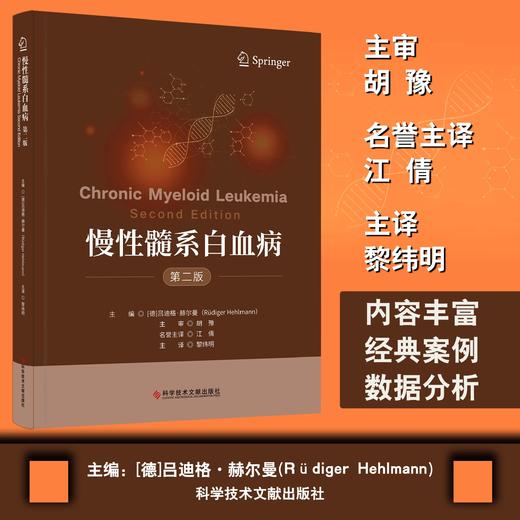 正版 慢性髓系白血病（第二版） (德)吕迪格·赫尔曼    黎玮明  主译 商品图1
