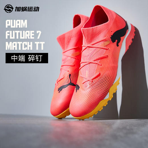 SFS彪马Puma FUTURE 7 中端TT碎钉低帮人草足球鞋男 107720-03 商品图0
