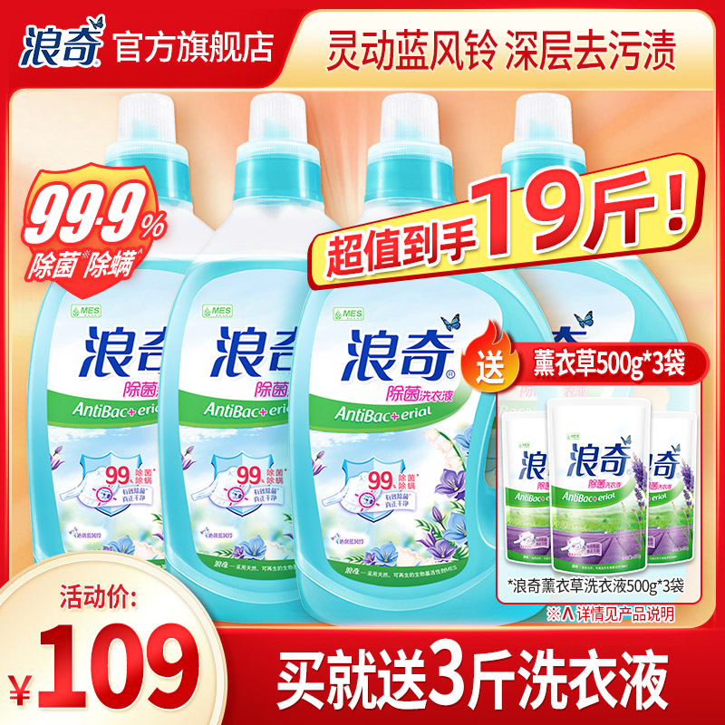 【浪奇】持久留香蓝风铃全瓶装除菌洗衣液清新祛味儿童宝宝可用16斤