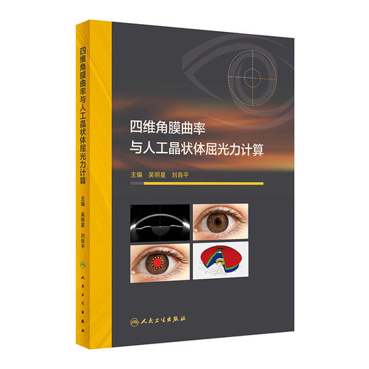 四维角膜曲率与人工晶状体屈光力计算 2024年3月参考书 商品图0