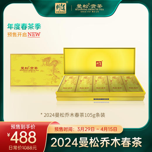 【2024曼松贡茶】则道 2024年曼松贡茶（龙版）新品上市 商品图1