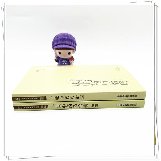 【全2册】一味中药巧治病+一味中药巧治病续集 薛文忠 编著 中医药畅销书选粹临证精华 中国中医药出版社 中医中药书籍 商品图2