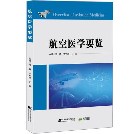 航空医学要览 邓略 等编 航空航天医学发展概况 研究机构 学术刊物 重点研究试验设备 医学知识 辽宁科学技术出版社9787559133250  商品图1