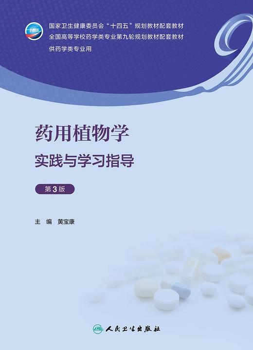 生物药剂学与药物动力学学习指导与习题集 第4版 张娜 十四五规划全国高等学校药学类专业第九轮规划教材配套教材 人民卫生出版社 商品图3