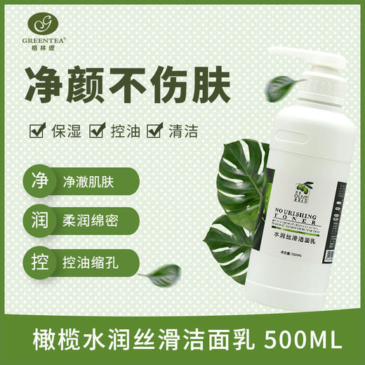 沙龙丨橄榄·焕活洁面乳500ml（原水润丝滑洁面乳）（卸妆、保湿洗面奶）【格林缇】 商品图5