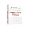 难选铜钼矿石氧化分选及钼提取技术/俞娟,李林波,杨洪英 商品缩略图0