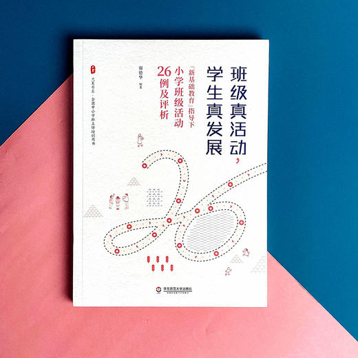 班级真活动 学生真发展 新基础教育指导下小学班级活动26例及评析 大夏书系 全国中小学班主任培训用书 商品图1