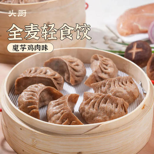 【轻食首选！】头厨薄皮黑麦膳食包/黑麦鸡肉包210g/袋（6只）全麦轻食饺300g/袋（15只） 商品图6