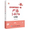 初中数学最后一题严选140题 7年级 商品缩略图0
