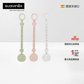 Suavinex时尚安抚奶嘴硅胶链colouressence防丢绳宝宝安抚奶嘴链