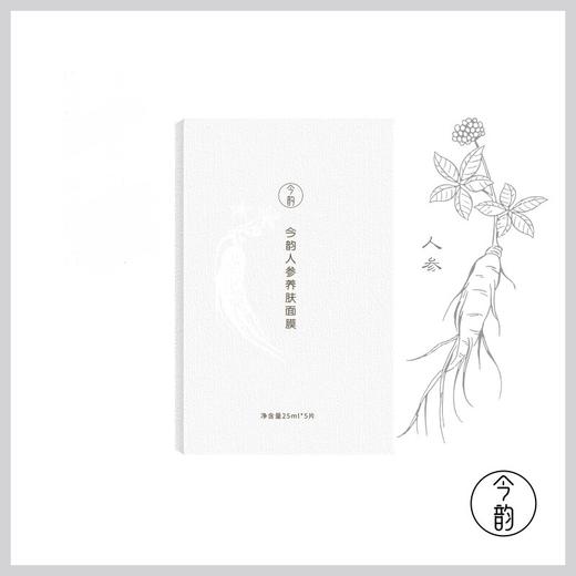 今韵 汉草萃取 人参养肤面膜 25ml*5 商品图0