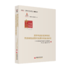 服务构建新发展格局，高质量推进现代流通体系建设研究 商品缩略图0