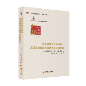 服务构建新发展格局，高质量推进现代流通体系建设研究
