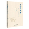 好奇与敬畏——研究生导行杂谈 梁宋平 著 北京大学出版社 商品缩略图0