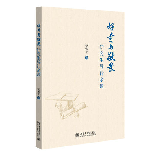 好奇与敬畏——研究生导行杂谈 梁宋平 著 北京大学出版社 商品图0