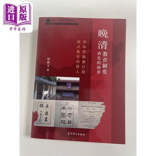 【中商原版】晚清教育制度西化的前奏 癸卯学制颁行前西式教育的借入 港台原版 周愚文 台湾师大出版社 商品图1