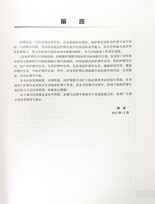 临床护理综合实践技能 十四五高等职业教育创新教材 供临床基础预防护理口腔药学检验康复等专业 北京科学技术出版9787571424350  商品图2