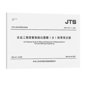 水运工程测量船舶仪器艘（台）班费用定额