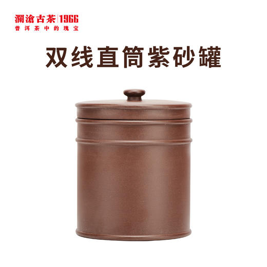 【金卡会员兑换】澜沧古茶双线直筒紫砂罐 商品图0