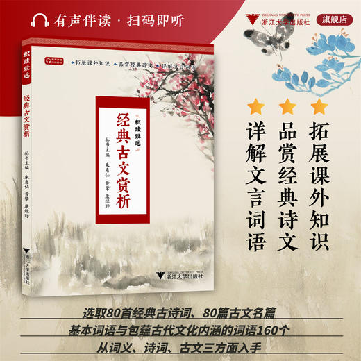 经典古文赏析/拓展课外知识/品赏经典诗文/详解文言词语/含有声诵读/朱惠仙/黄擎/康绿野/浙江大学出版社 商品图0