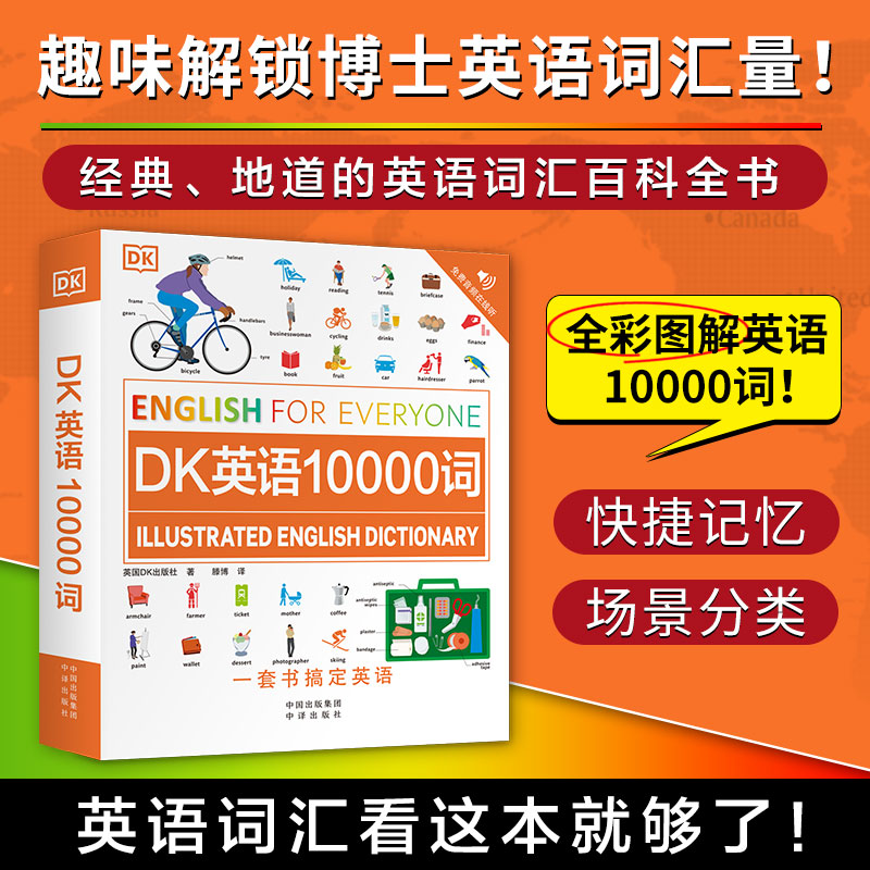 《DK英语10000词》经典、地道的英语词汇百科全书