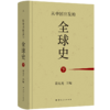 从中国出发的全球史（全三册） 葛兆光 主编 商品缩略图4