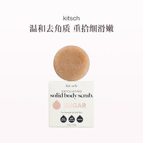 保税直发 kitsch 沐浴皂 113g（黄糖去角质沐浴皂 / 黑炭净化沐浴皂/ 乳木果油保湿沐浴皂 ）