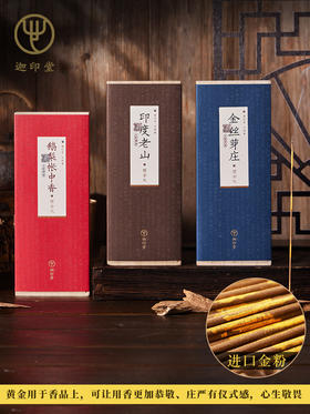 迦印堂丨鹅梨帐中香/金丝芽庄/印度老山 醇金版 精品线香 香道 40g 盒装