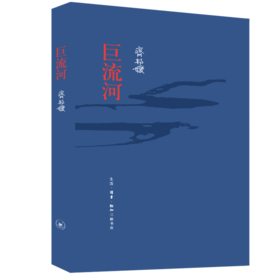 《巨流河》（纪念版）（精装） 工作日 48小时发货、节假日不发货~