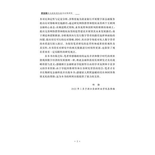 新金融业态的发展挑战与对策研究/邱勋/浙江大学出版社 商品图2