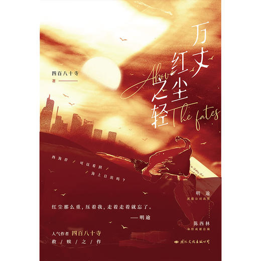 【磨铁】万丈红尘之轻 四百八十寺著 商品图3