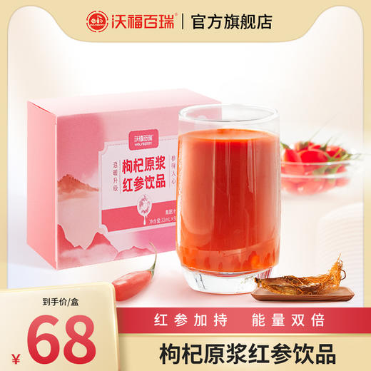 沃福百瑞红参枸杞饮品 商品图0