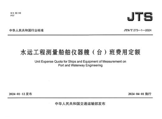 水运工程测量船舶仪器艘（台）班费用定额 商品图3