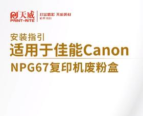 威课堂解答 | NPG67废粉盒更换操作 